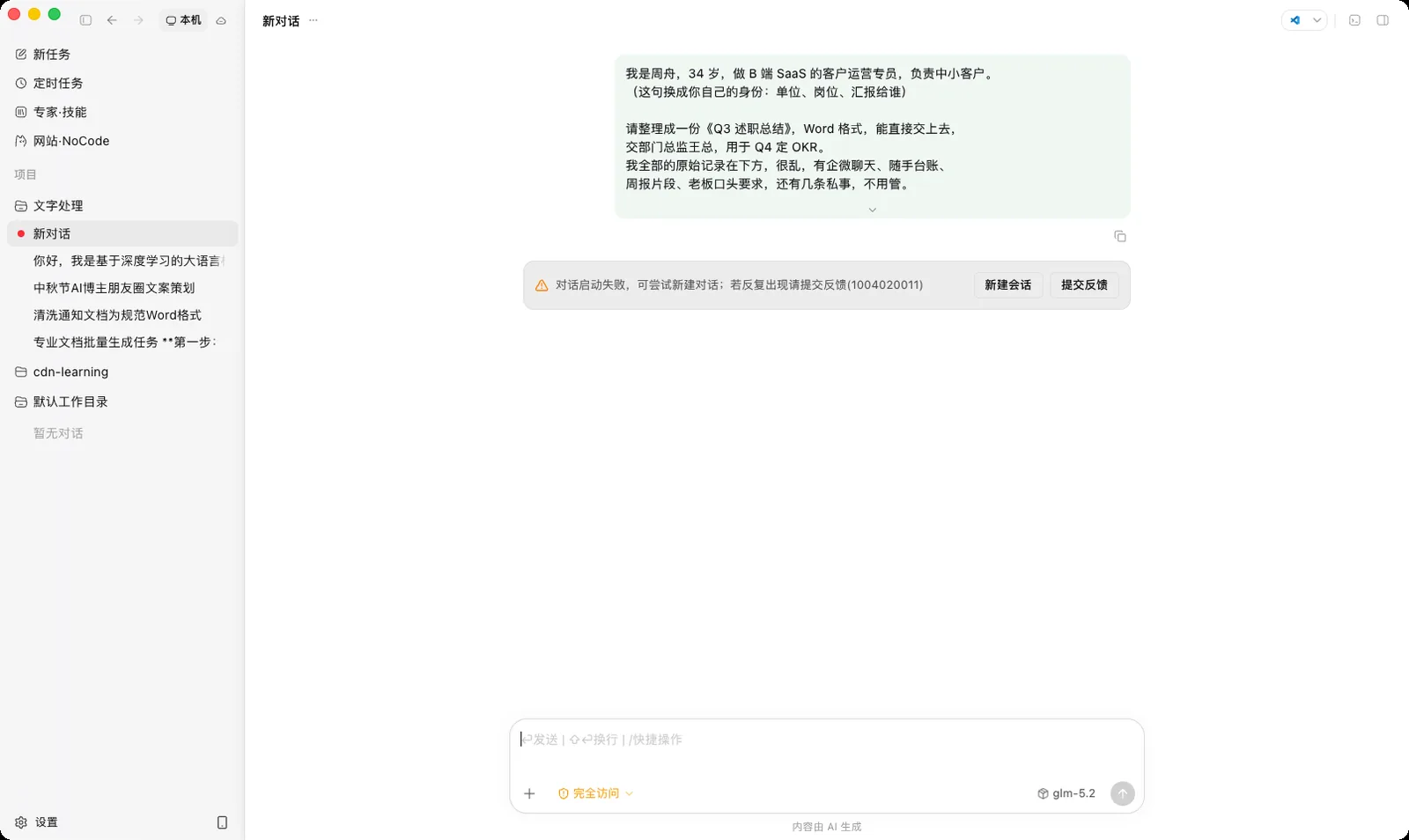 再次尝试仍然失败，错误码 1004020011 弹出，消息已发入会话并正确回显