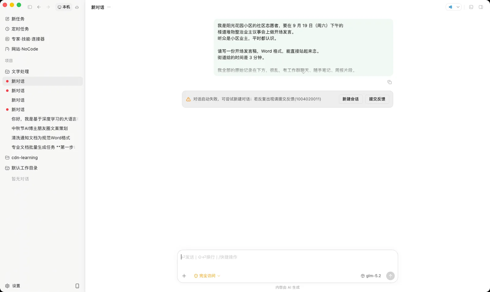 本地模式报错：对话启动失败，错误码 1004020011