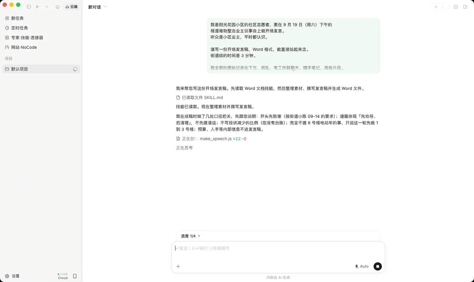 云端处理过程：读技能、拟稿、生成 Word 逐项推进