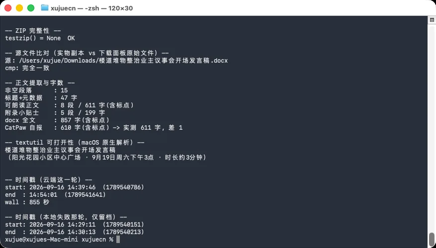 终端校验输出：字节、md5、zip 条目、分段字数