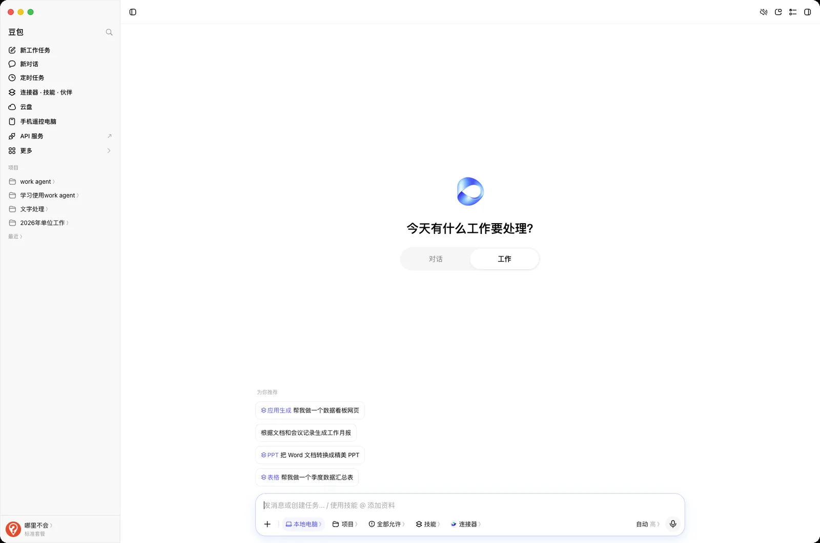 切到「工作」Tab 后，输入框提示变成了「发消息或创建任务」
