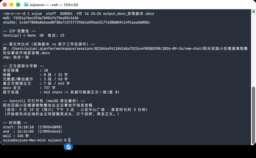 终端校验输出：字节、md5、zip 条目、分段字数
