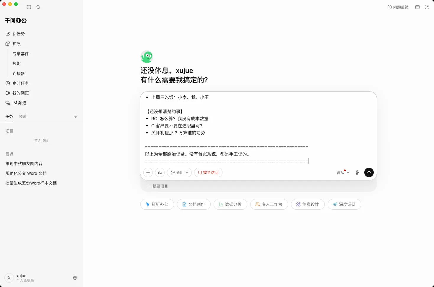 口令与原始记录已整段粘贴进千问办公的任务输入框
