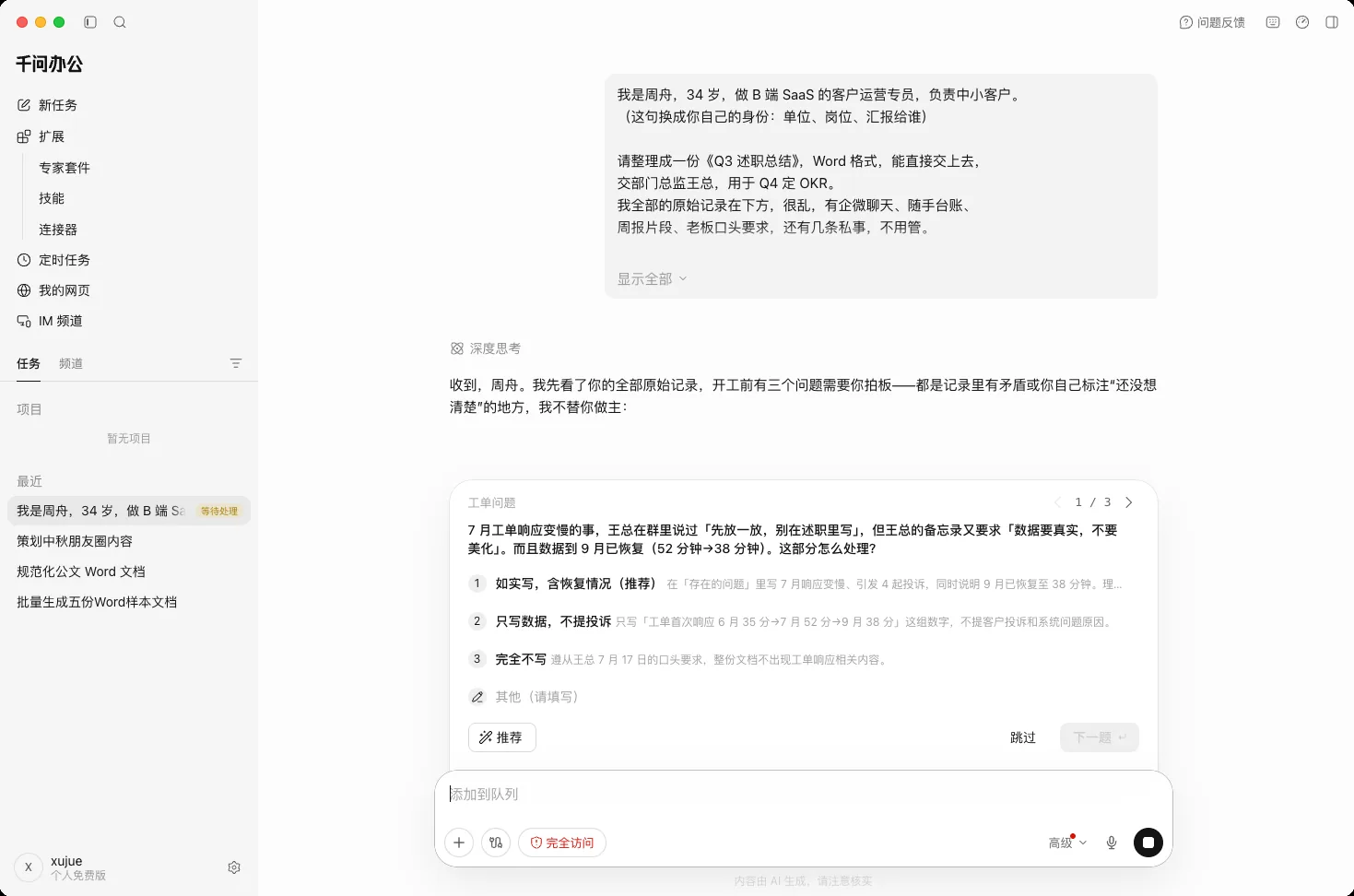 千问办公开工前弹出三个澄清问题，每题三个选项