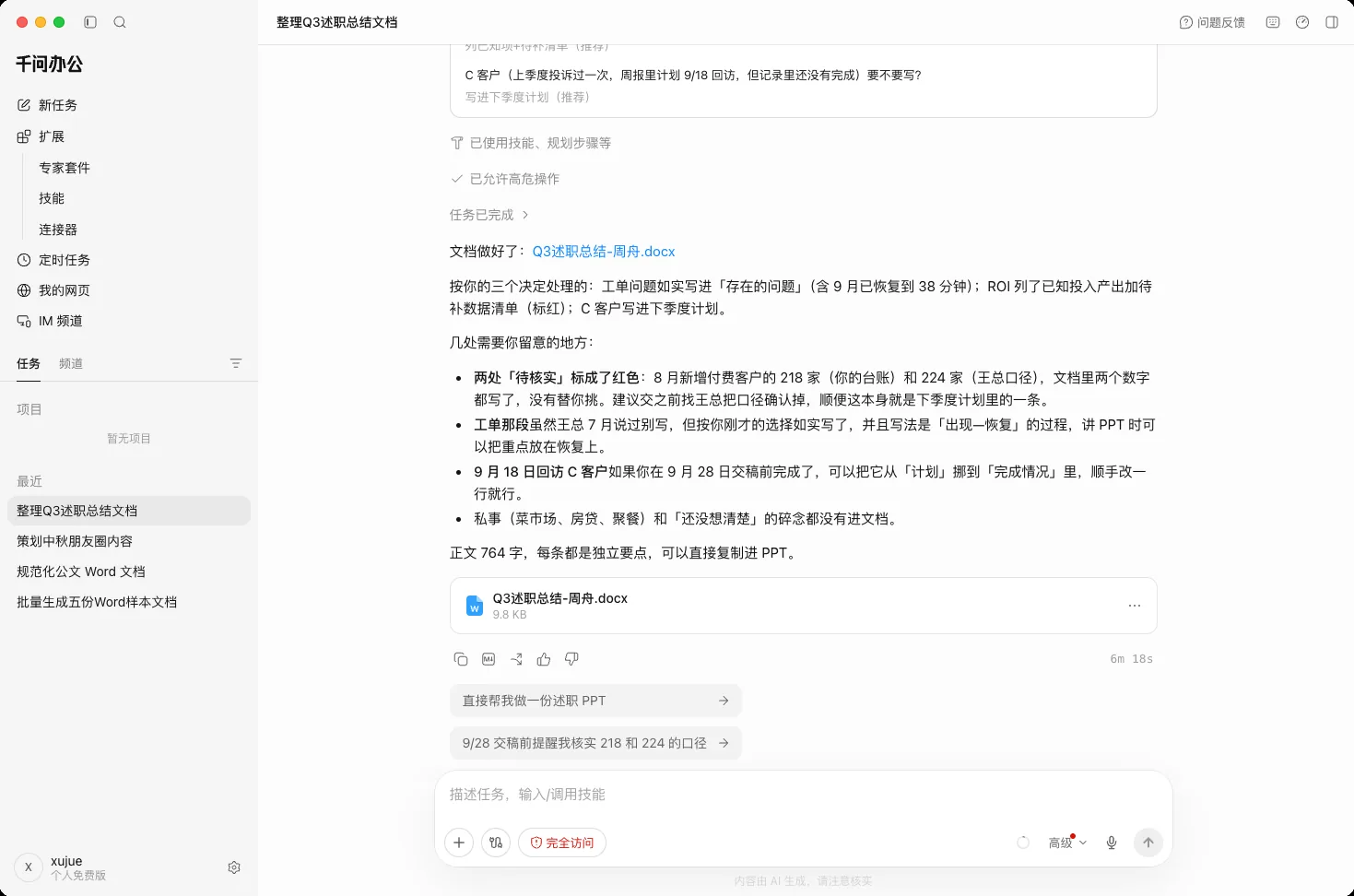 千问办公任务完成，Word 产物出现在会话，正文四段齐全