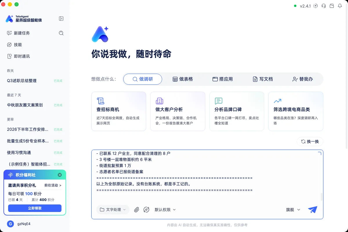 TeleAgent 文字处理场景，口令与台账已整段粘进输入框
