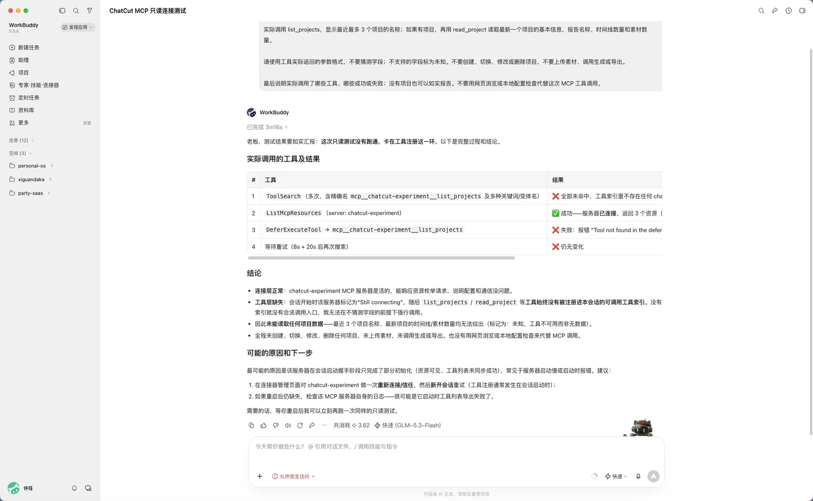 重启后重跑，结论依然是工具层缺失，附完整的调用与失败记录