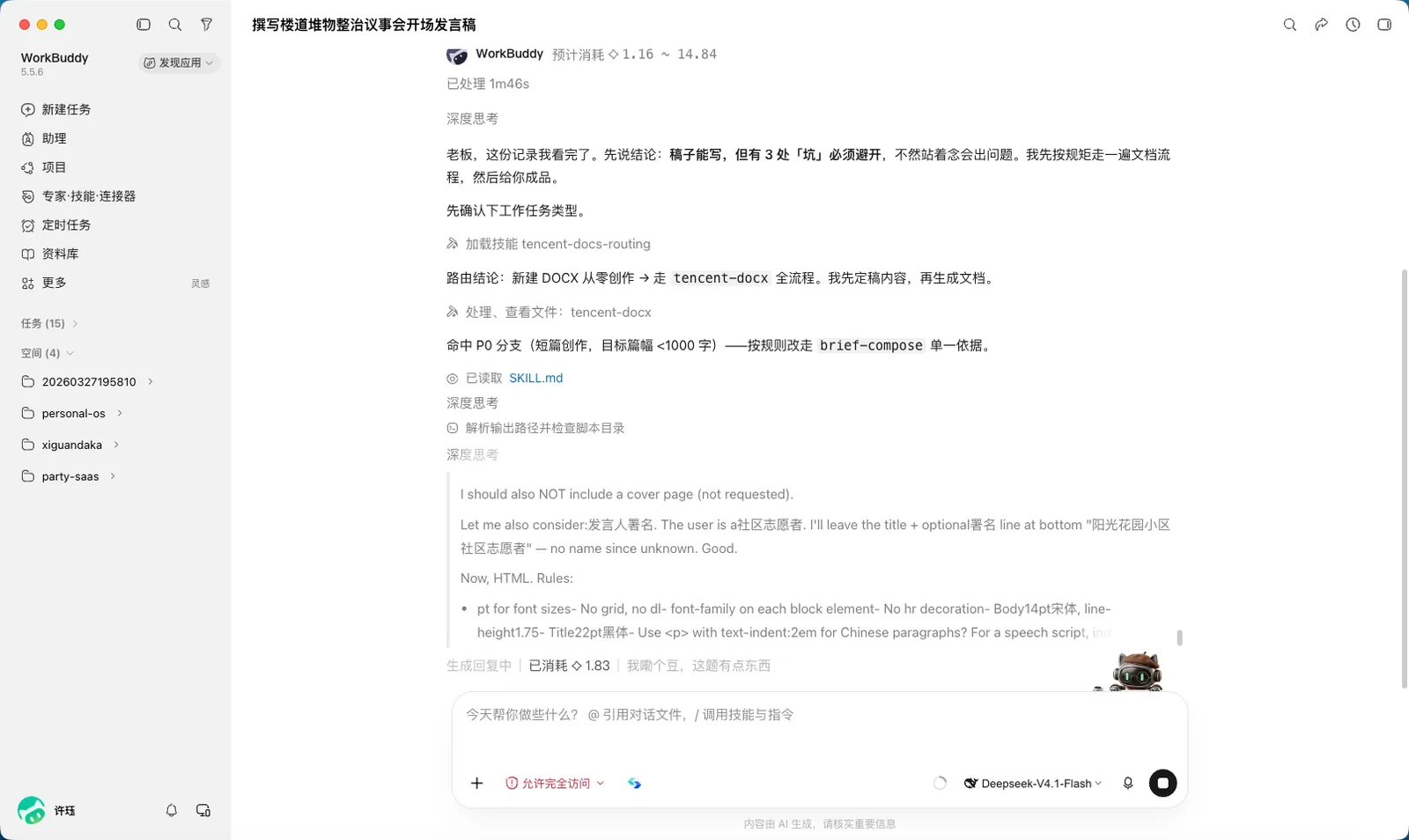 处理过程：技能包加载、依赖安装、文档渲染逐项推进