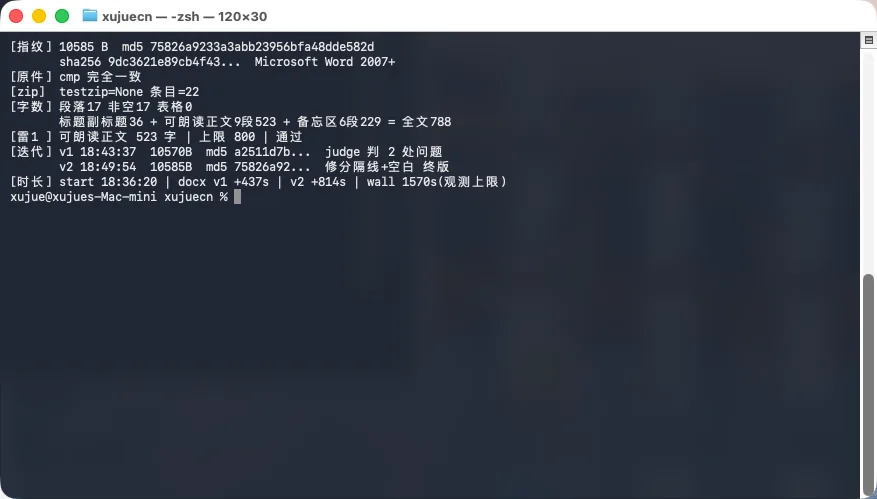终端校验输出：字节、md5、zip 条目、分段字数、两版迭代对比